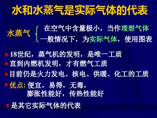 工程热力学第七章第一部分水蒸汽ppt课件