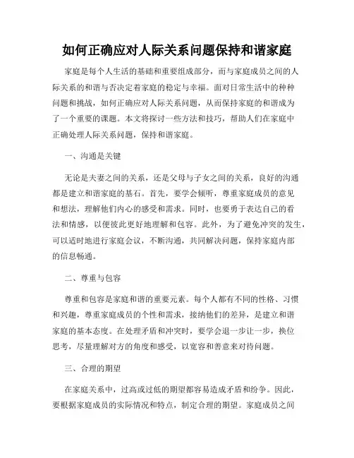 如何正确应对人际关系问题保持和谐家庭