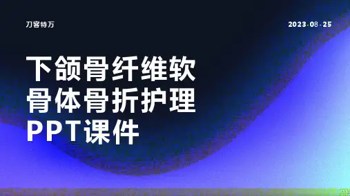 下颌骨纤维软骨体骨折护理PPT课件