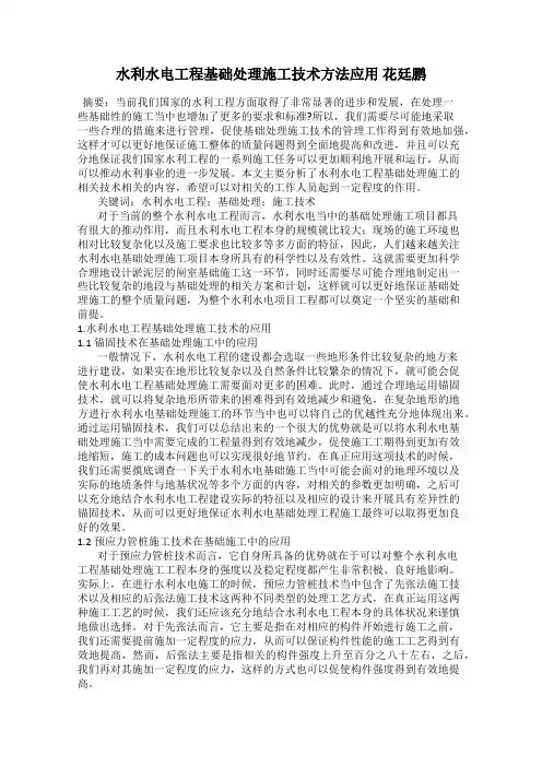 水利水电工程基础处理施工技术方法应用 花廷鹏