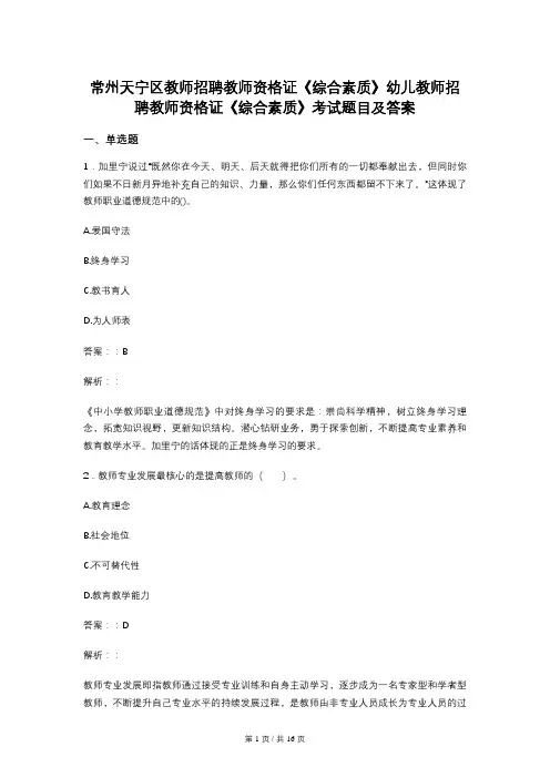 常州天宁区教师招聘教师资格证《综合素质》幼儿教师招聘教师资格证《综合素质》考试题目及答案