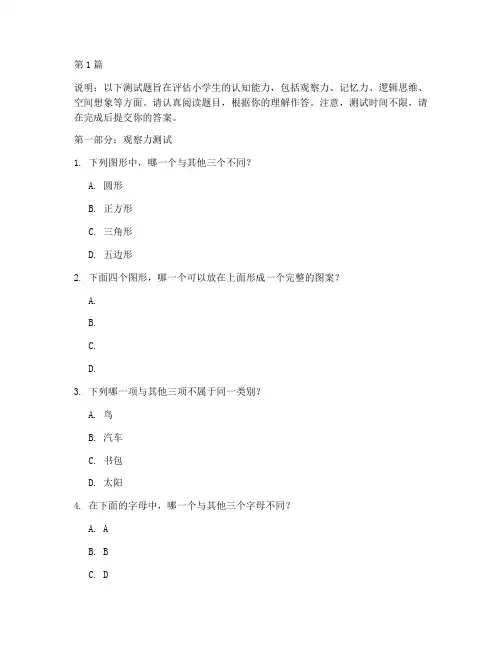 小学儿童智商测试题(3篇)