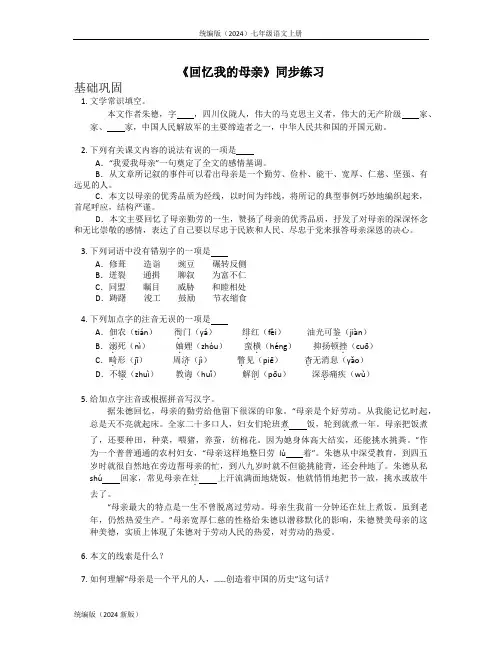 统编版(2024)七年级语文上册《回忆我的母亲》同步练习含答案 (1)