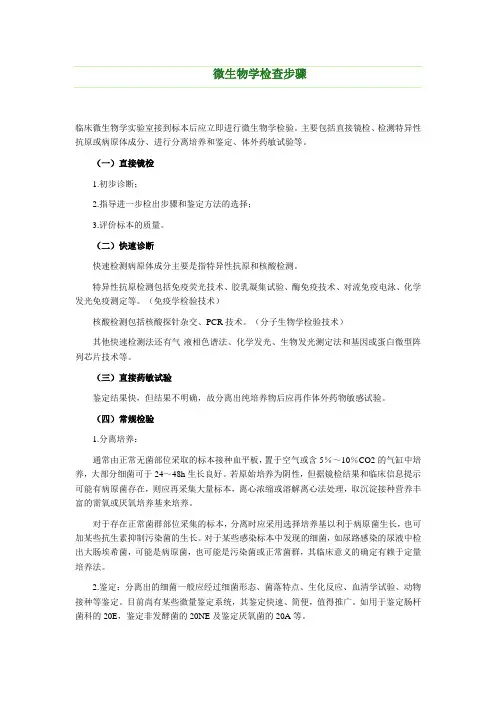 微生物学检查步骤
