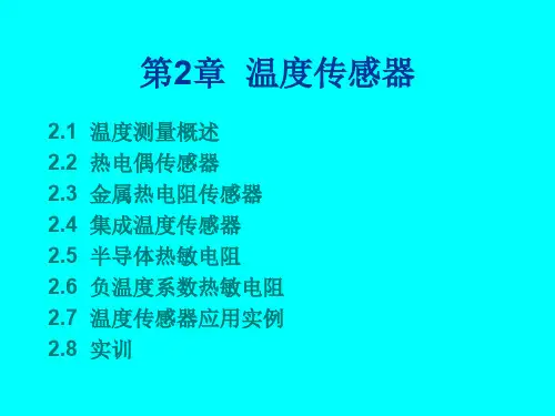 第2章__温度传感器