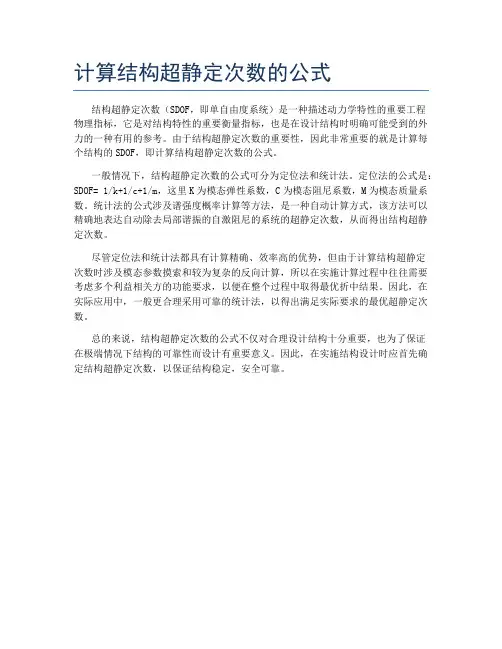 计算结构超静定次数的公式