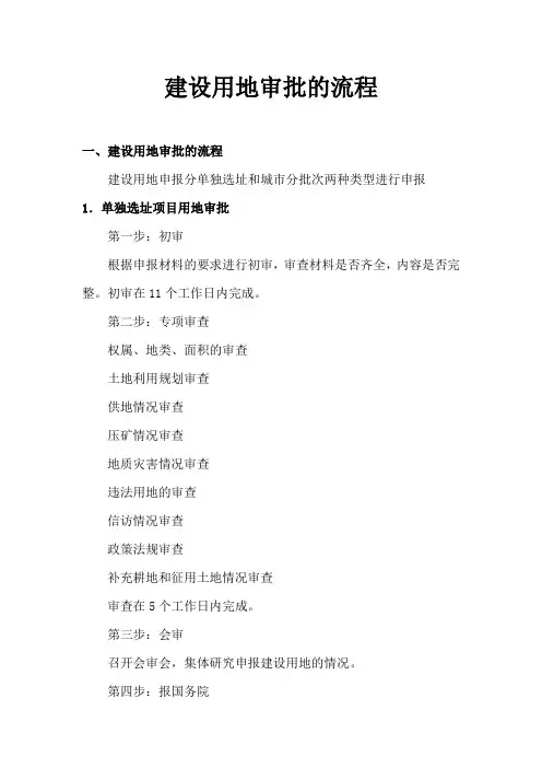建设用地审批的流程