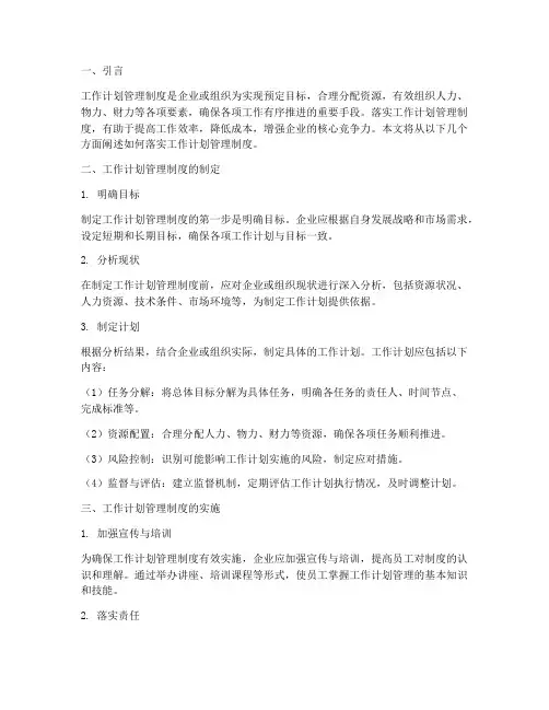 落实工作计划管理制度