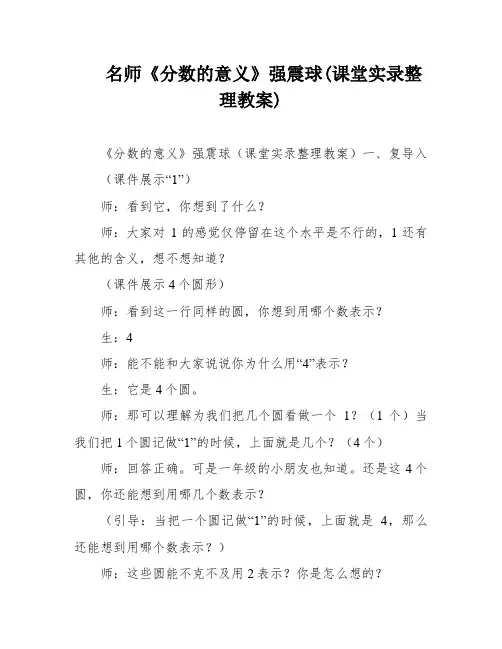 名师《分数的意义》强震球(课堂实录整理教案)