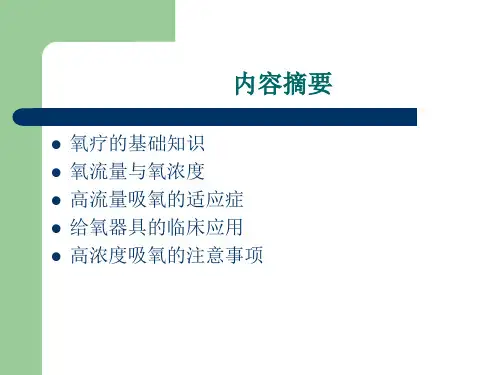 高流量-吸氧的临床应用.ppt