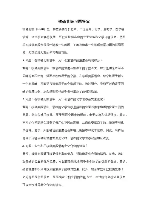 核磁共振习题答案