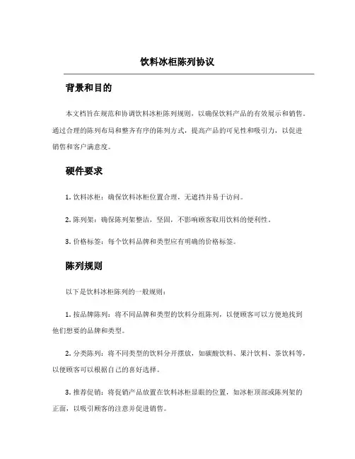 饮料冰柜陈列协议