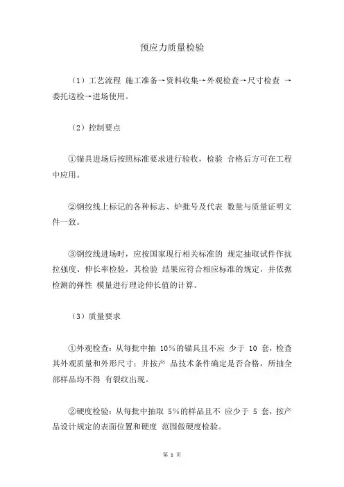 预应力质量检验