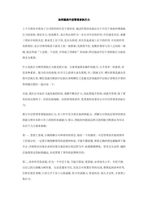 如何提高中层管理者执行力