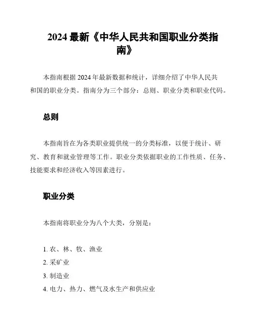 2024最新《中华人民共和国职业分类指南》