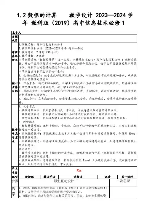 1.2数据的计算  教学设计2023—2024学年教科版(2019)高中信息技术必修1