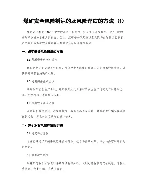 煤矿安全风险辨识的及风险评估的方法 (1)