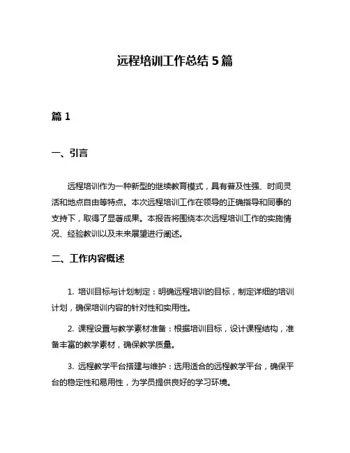远程培训工作总结5篇