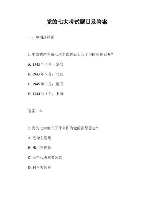 党的七大考试题目及答案
