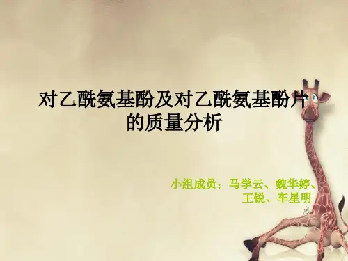 对乙酰氨基酚及对乙酰氨基酚片的质量分析