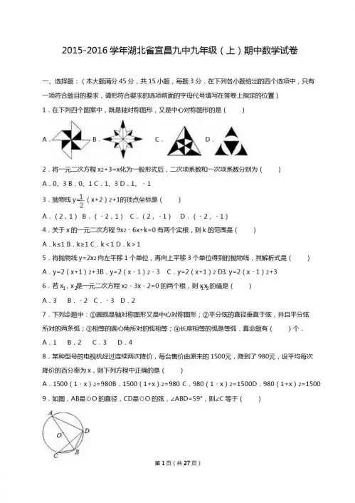 湖北省宜昌九中2016届九年级上期中数学试卷含答案解析