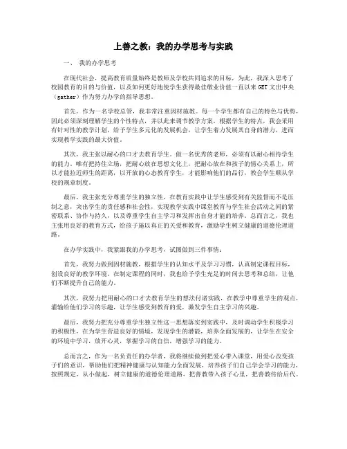 上善之教：我的办学思考与实践