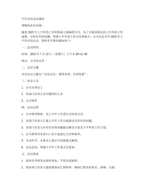 半年总结会议通知范文