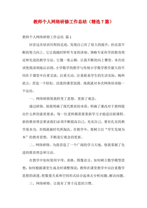 教师个人网络研修工作总结(精选7篇)