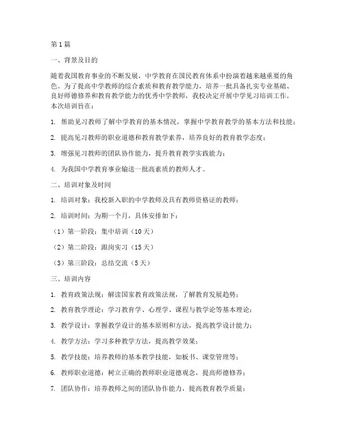 中学见习培训计划和操作方案(3篇)