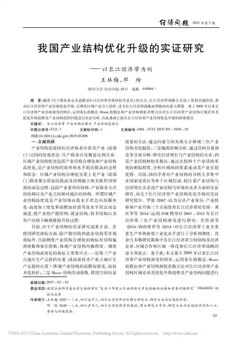 我国产业结构优化升级的实证研究_以长江经济带为例_王林梅