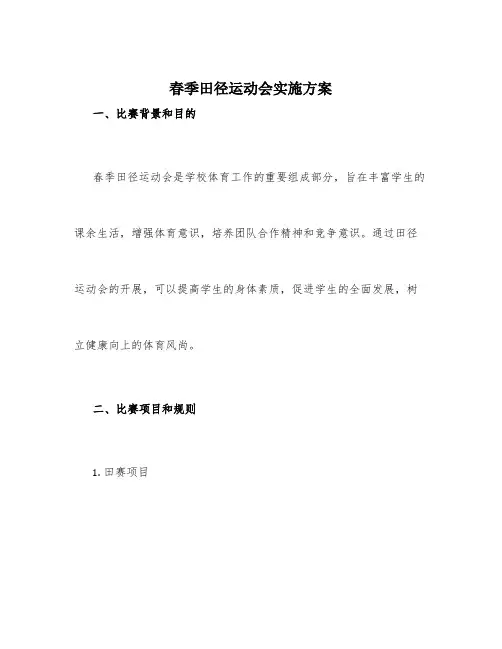 春季田径运动会实施方案