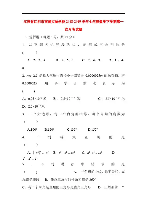 江苏省江阴市2018-2019学年七年级数学下册第一次月考试题1