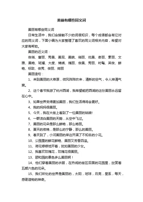 美丽有哪些同义词