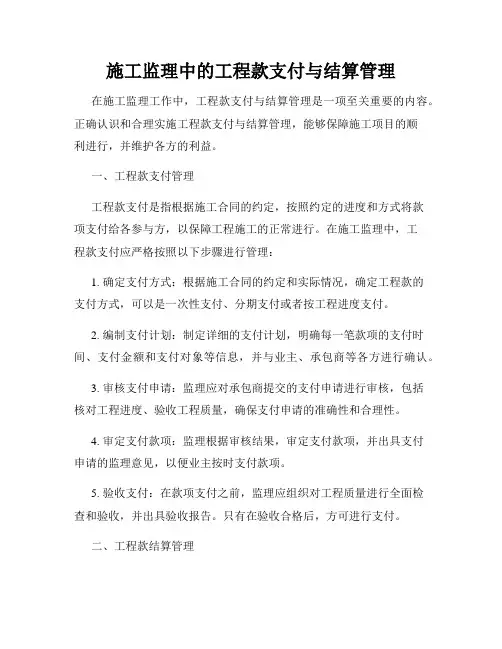 施工监理中的工程款支付与结算管理