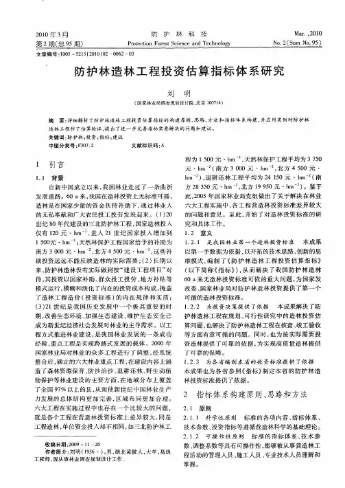 防护林造林工程投资估算指标体系研究