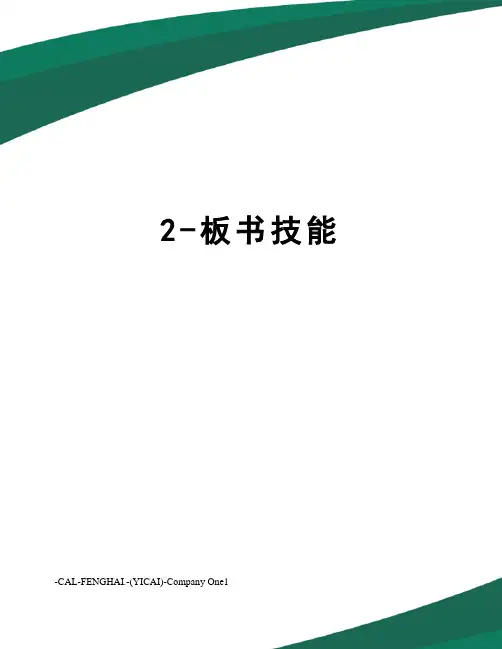 2-板书技能