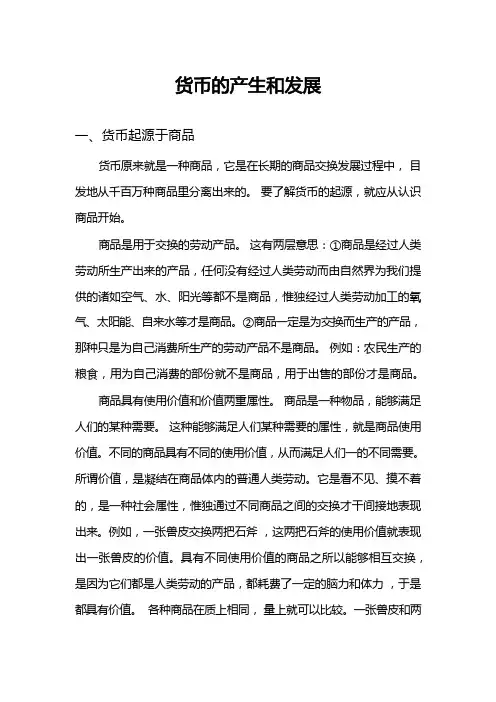 货币的产生和发展