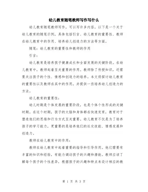 幼儿教育随笔教师写作写什么