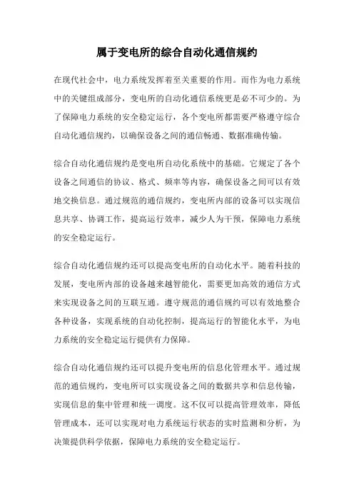 属于变电所的综合自动化通信规约