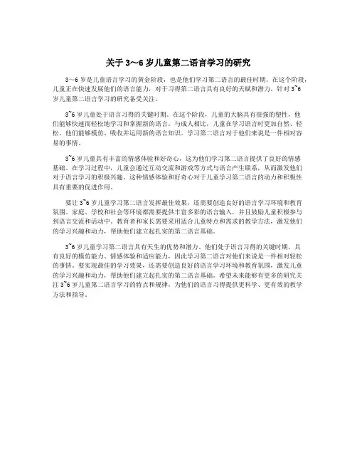 关于3～6岁儿童第二语言学习的研究