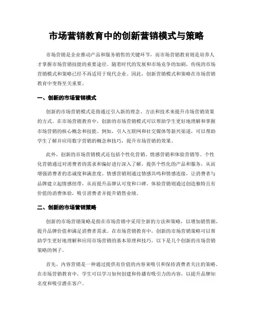 市场营销教育中的创新营销模式与策略