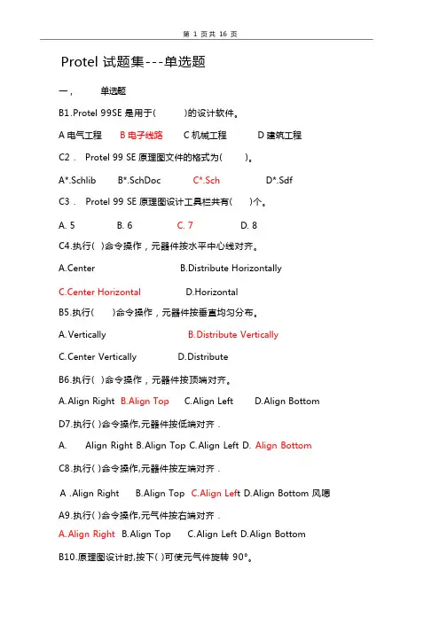 Protel试题集及答案