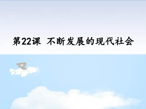 《不断发展的现代社会》PPT下载【优质课件】