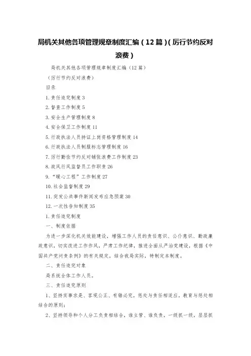 局机关其他各项管理规章制度汇编(12篇)(厉行节约反对浪费)