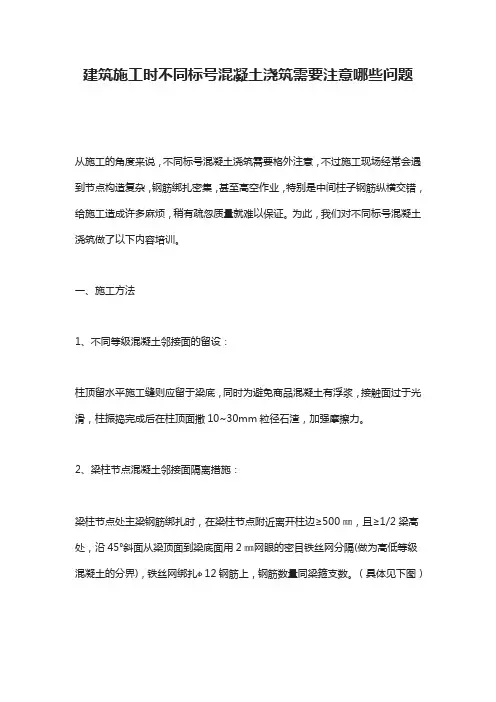 建筑施工时不同标号混凝土浇筑需要注意哪些问题