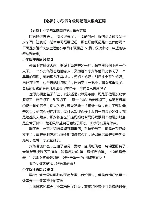 【必备】小学四年级周记范文集合五篇