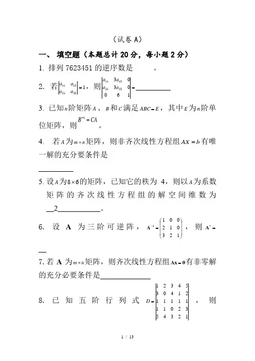 河南工业大学线性代数A,B测验及答案