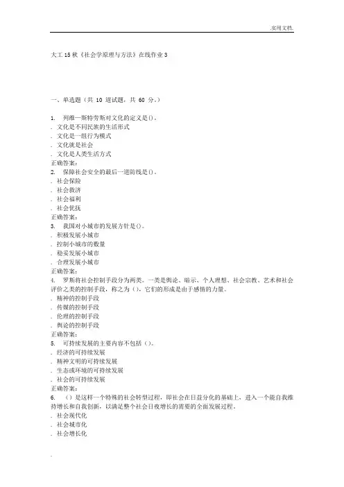 大工15秋《社会学原理与方法》在线作业3