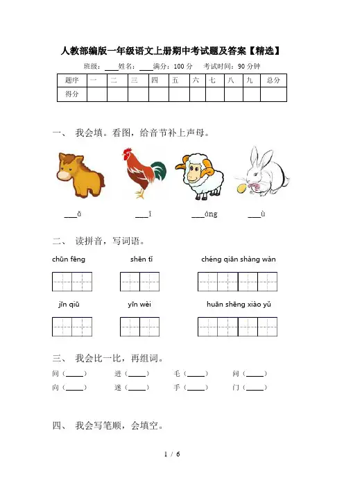 人教部编版一年级语文上册期中考试题及答案【精选】