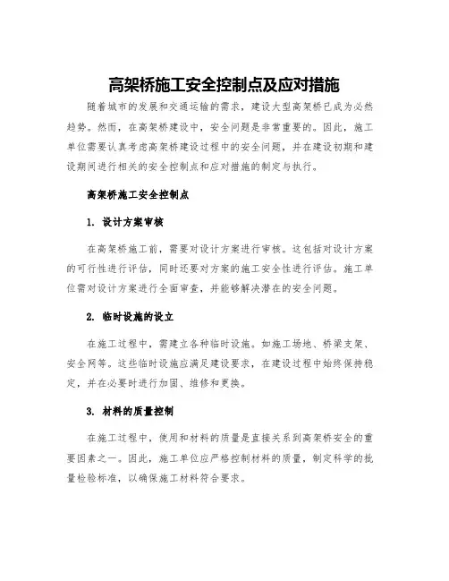 高架桥施工安全控制点及应对措施